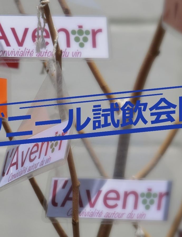 ラヴニール試飲会 4月