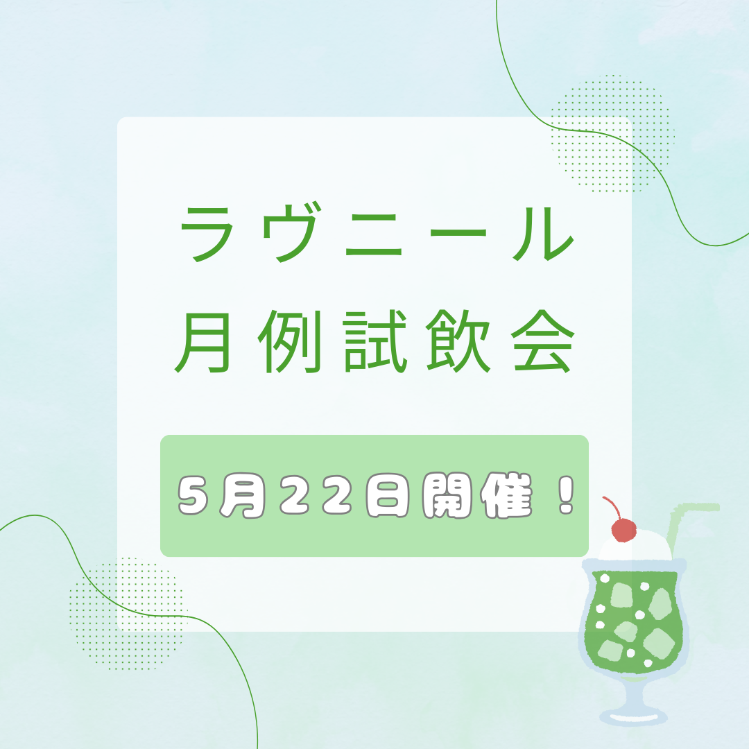 ≪ラヴニール5月試飲会≫ 5月22日(水)開催!!