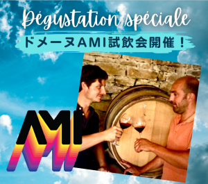 domaine AMI 試飲会